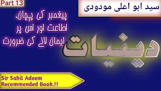 دینیات باب سوم پارٹ13||deeniyat book by syed abul ala maududi||deeniyat audio book#sahiladeem #islam