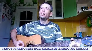 Армейские песни - Расскажи о чем задумался солдат (Сколько за два год яблоня цветет)(гитара аккорды)