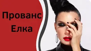 Elka - Прованс (Cover Нелли Балабух)