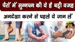 पैरों में सुन्नपन के पीछे क्या होती है बड़ी वजह