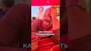 Как сорвать планирование? подпишись с нами весело и полезно 🤩 #мужженаприкол #семья
