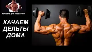КАК НАКАЧАТЬ ПЛЕЧИ ДОМА! | Комплекс Упражнений на Дельты