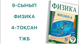 9 сынып физика 4 тоқсан тжб