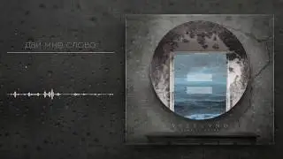 vseravno - дай мне слово (official audio)