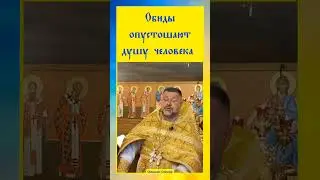 ☦️ обиды лишают человека благодати Духа Святого