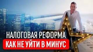 Налоговая реформа с 2025 года. НДС при УСН, НДФЛ, налоговая амнистия