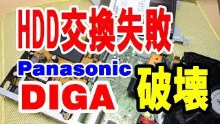 パナソニック Panasonic DIGA ディーガ HDD換装失敗(レコーダーを破壊した愚か者は私)