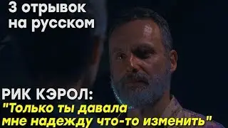 Ходячие мертвецы 9 сезон 4 серия - Плачущий Рик - 3 отрывок на русском