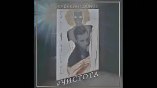 Клёнкин Лаунж–Люблю тебя (NOVEMBER SLOW MIX)(2016)