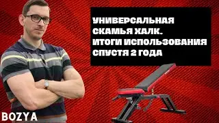 Универсальная скамья Халк. Итоги использования спустя 2 года.