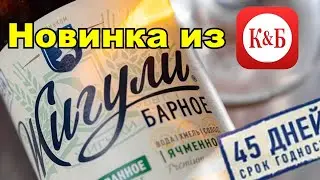 Новинка из КБ: Жигули Барное Ячменное | BEER Channel