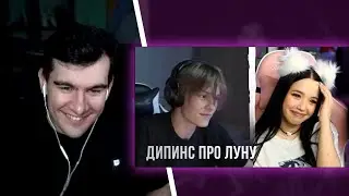 БРАТИШКИН СМОТРИТ - ДИПИНС ПРО ЛУНУ