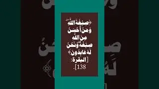 Quran Chapter 2 Verse 138 Translation by Dr. Shabbir Ahmed, Florida, USA.