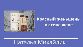 Красный женьшень в стике желе