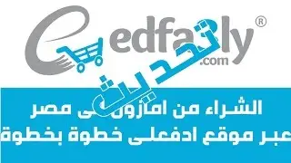 (تحديث)  الشراء من امازون الى مصرو دول الخليج  عبر موقع ادفعلى خطوة بخطوة