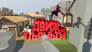 Пьяные приключения (Human Fall Flat)