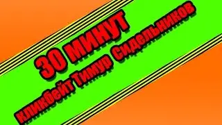 Тимур Сидельников Шурыга Бургер КликБейт - 30 минут!