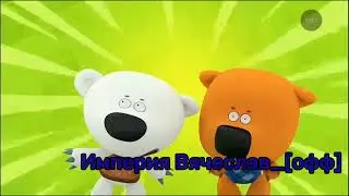 1 секунда из 15 криков и испугов из разных мультфильмов (Ютуб Без бан ПЖ!!!)