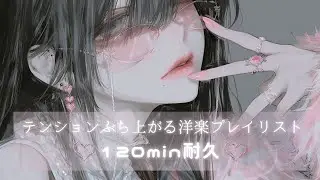 【120min耐久】テンションぶち上がる洋楽 | 洋楽プレイリスト | フリーBGM｜作業用BGM |