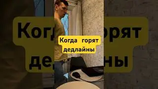 Когда горят дедлайны 