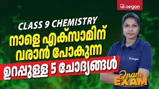 നാളെ എക്സാമിന് വരാൻ പോകുന്ന ഉറപ്പുള്ള 5 ചോദ്യങ്ങൾ | CLASS 9 | AEGON #onamexam2024 #chemistry #class9