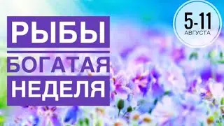 Рыбы ♓️ 5-11 августа  2024 года 🗝💐🍀✨☀️Таро Ленорман прогноз предсказания