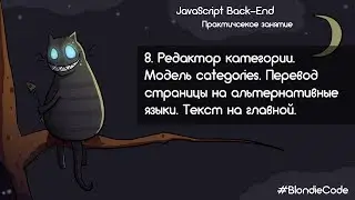 Редактор категории. Mongoose-модель категории. Реализация мультиязычности.