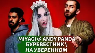MIYAGI & ANDY PANDA - БУРЕВЕСТНИК \ НА УВЕРЕННОМ | РЕАКЦИЯ ВАМПИРА