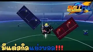 Roblox | Skillful✨⚽ กองหลังที่เล่นกองหน้าได้นิดหน่อย