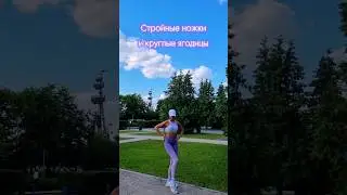Стройныйе ножки и круглые ягодицы 🍑 