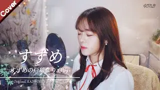 「스즈메의 문단속 OST」 스즈메 (すずめ) | Cover by. Fond 폰드