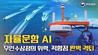 무인전투의 시대가 열리다! AI 군집 무인수상정의 놀라운 활약!!