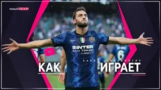 Хакан Чалханоглу: Как его игра подходит Интеру [ тактический анализ ]