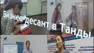 Бизнес-десант [Танды]