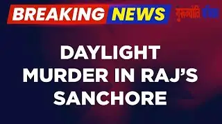 शराब कारोबारी की दिनदहाड़े हत्या, हाईवे पर स्कॉर्पियो को ओवरटेक कर रोका, सामने से ताबड़तोड़ फायरिंग