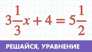 Уравнение с дробями видео урок ( Математика 5 класс )