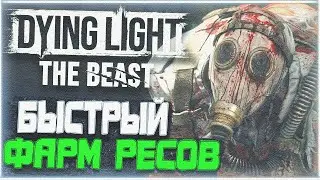 Dying Light: The Beast | Fast resource farming at the beginning of the game | How to quickly farm...