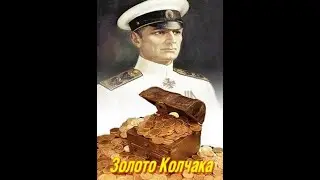 Что же произошло с золотом Колчака / Украденное золото / Золотой эшелон /