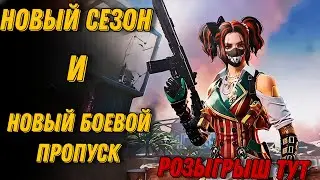 РОЗЫГРЫШЬ БП+ 8 СЕЗОНА 2024 CALL OF DUTY MOBILE