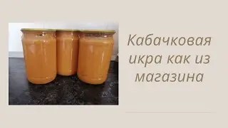 Кабачковая икра. Вкус детства.