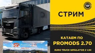 ✅ СТРИМ ETS2 1.50 КАТАЕМ PROMODS 2.70 ●Live Stream● НА РУЛЕ MOZA R12 +TSW