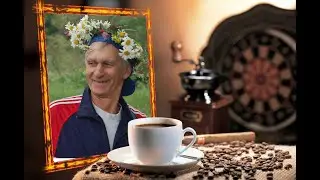 С улыбкой по жизни.