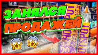 ЗАНЯЛСЯ ТОВАРКОЙ?! НАЧАЛ БИЗНЕС НА ЖИДКОСТЯХ?!