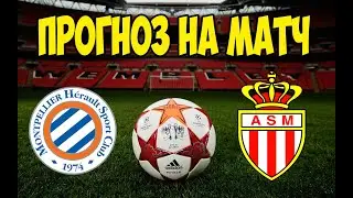 МОНПЕЛЬЕ VS МОНАКО | ПРОГНОЗ НА МАТЧ