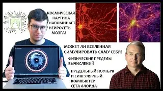 Вычислительная мощность Вселенной и её пределы. Может ли Вселенная симулировать саму себя?