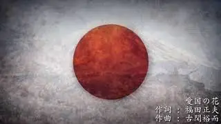 Two hour music - Japan 일본 전시가요 모음집 2시간 日本戦時歌謡 2時間