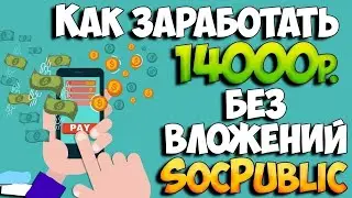 Как заработать деньги на Socpublic | Как заработать деньги на Socpublic с выводом в прямом эфире