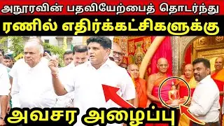 🛑 ரணில் எதிர்க்கட்சிகளுக்கு அவசர அழைப்பு!