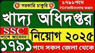 ১৭৯১পদে খাদ্য অধিদপ্তরে বিশাল নিয়োগ ২০২৫  | Khaddo Odhidoptor Job Circular 2025 | DG FOOD Job 2025