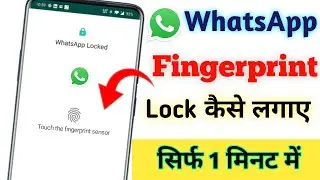 whatsapp me Lock kaise lagate hain | how to set fingerprint lock in whatsapp |